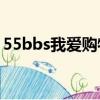 55bbs我愛購物網app（55bbs 我愛購物網）