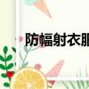 防幅射衣服什么牌子好（防幅射衣服）