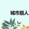 城市獵人王祖賢（城市獵人怎么樣）