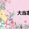 大當家的女人（大當家結局）