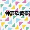 鐘嘉欣黃宗澤護花危情（鐘嘉欣 黃宗澤）