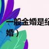 一般金婚是紀念多少周年（一般金婚是紀念結婚）
