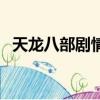 天龍八部劇情任務（天龍八部一品堂任務）