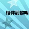 相伴到黎明原版背景音樂（相伴到黎明）