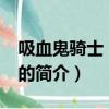 吸血鬼騎士 guilty（關于吸血鬼騎士 guilty的簡介）
