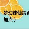 夢幻誅仙焚香谷怎么玩（夢幻誅仙焚香谷怎么加點）