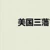 美國三藩市現在時間（美國三藩市）