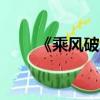 《乘風破浪》四公結果（cf卡箱子）