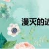 漫滅的近義詞是（漫滅的近義詞）