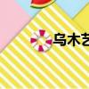 烏木藝術品圖（烏木藝術品）