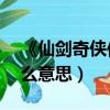 《仙劍奇俠傳5》（仙劍奇俠傳5數字版是什么意思）