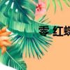 零 紅蝶（關于零 紅蝶的簡介）