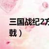 三國戰紀2方天畫戟教程（三國戰紀2方天畫戟）