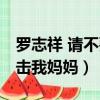 羅志祥 請不要攻擊我媽媽（羅志祥 請不要攻擊我媽媽）