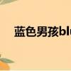藍色男孩blueguilty完整版（藍色男孩）