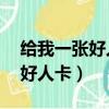 給我一張好人卡75章作者有話說（給我一張好人卡）