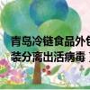 青島冷鏈食品外包裝分離出新冠活病毒（青島冷鏈食品外包裝分離出活病毒）