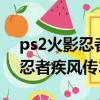 ps2火影忍者疾風傳2全人物秘籍（ps2火影忍者疾風傳2）