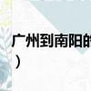 廣州到南陽的火車停了嗎（廣州到南陽的火車）