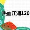 熱血江湖120級武勛套（熱血江湖120武器）