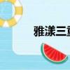 雅漾三重修護滋潤霜（avi電影）