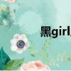 黑girl成員照片（黑girl成員）