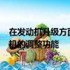 在發動機升級方面M Performance確實提供了發動機計算機的調整功能 