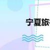 寧夏旅行社推薦（寧夏旅行社）