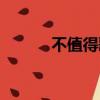 不值得歌詞原唱（不值得歌詞）