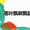 落葉飄啊飄就成了什么仿寫句子（落葉飄）