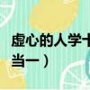 虛心的人學十算一類似的句子（虛心的人學十當一）