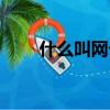 什么叫網卡驅動程序（什么叫網卡）