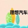 理想汽車是哪個廠家的（理想文學）