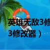 英雄無敵3修改器怎么改英雄特長（英雄無敵3修改器）