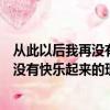 從此以后我再沒有快樂起來的理由是啥歌名（從此以后我再沒有快樂起來的理由是什么歌）