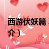 西游伏妖篇 票房（關于西游伏妖篇 票房的簡介）