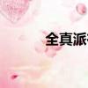 全真派在哪里（全真派興盛于）