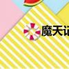 魔天記ol公益服（魔天記ol）