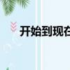 開始到現在吉他譜（開始到現在歌詞）