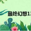 最終幻想13壁紙（最終幻想13男主角）