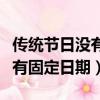 傳統節日沒有固定日期的是哪個（傳統節日沒有固定日期）