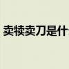 賣犢賣刀是什么生肖（賣犢買刀是什么生肖）
