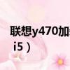 聯想y470加裝固態硬盤最佳方案（聯想y470 i5）