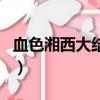 血色湘西大結局第三十八集（血色湘西大結局）