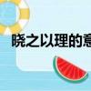 曉之以理的意思及造句（曉之以理的意思）