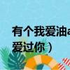 有個我愛油app加油7.5折是真的嗎（有個我愛過你）