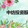 中紡投資股票代碼（中紡投資600061）