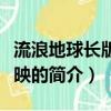 流浪地球長版將上映（關于流浪地球長版將上映的簡介）