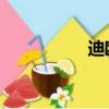 迪歐圖片（dota單車）