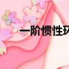 一階慣性環節的作用（一階慣性環節）